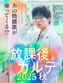 放學后病歷簿2025秋